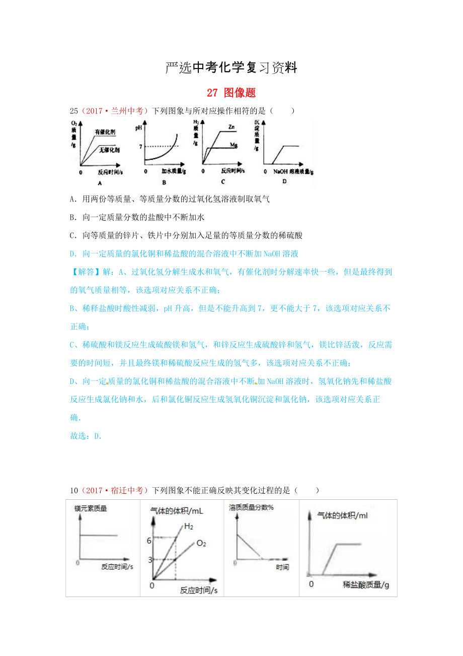 【嚴(yán)選】河北省保定市中考化學(xué)復(fù)習(xí)匯編 27 圖像題_第1頁