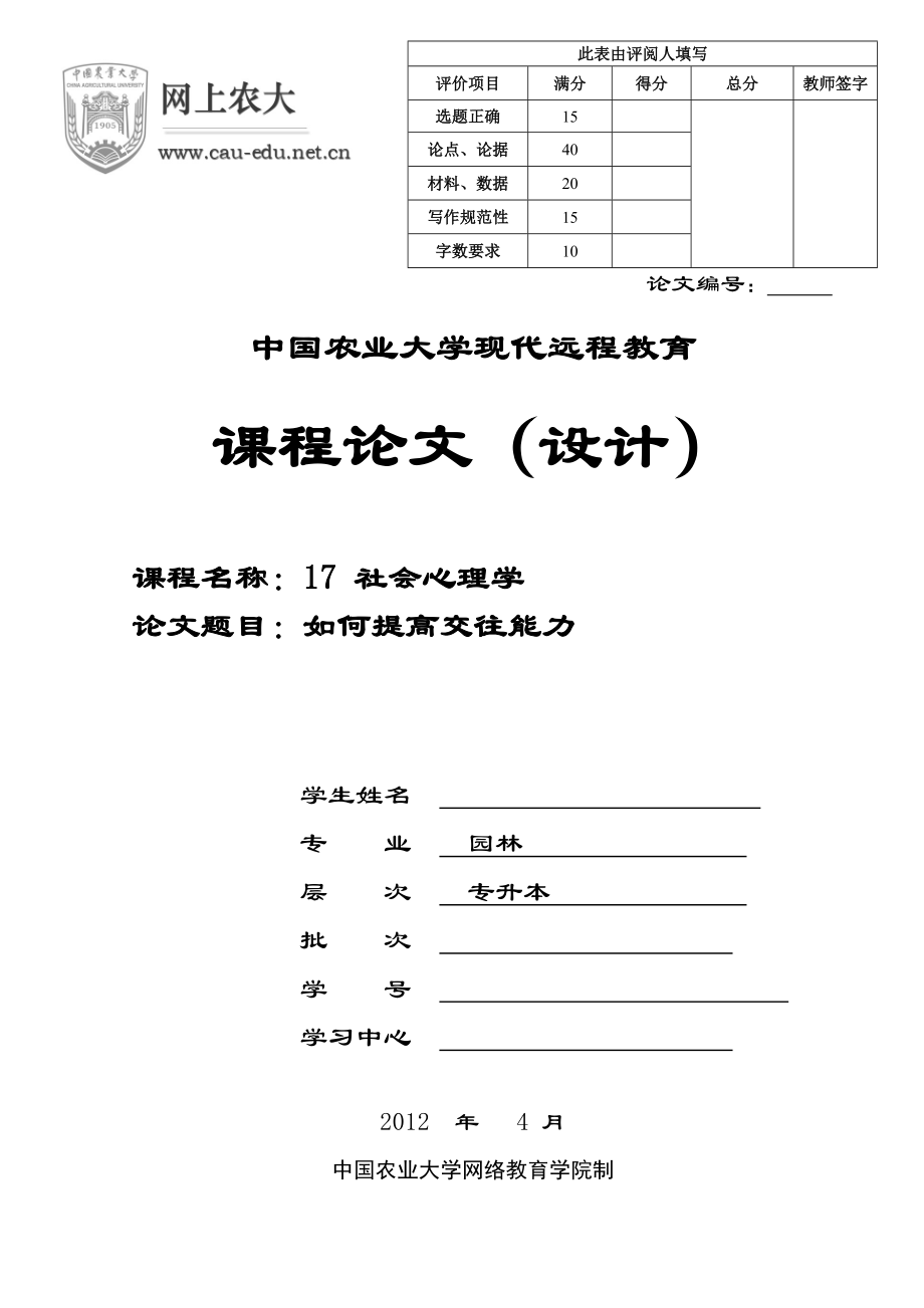 社會心理學(xué)如何提高交往能力_第1頁