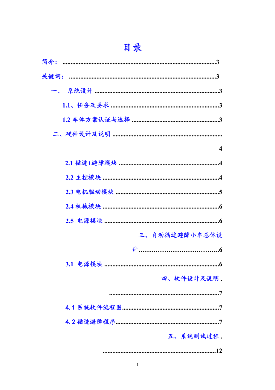 智能尋跡避障小車11頁(yè)_第1頁(yè)