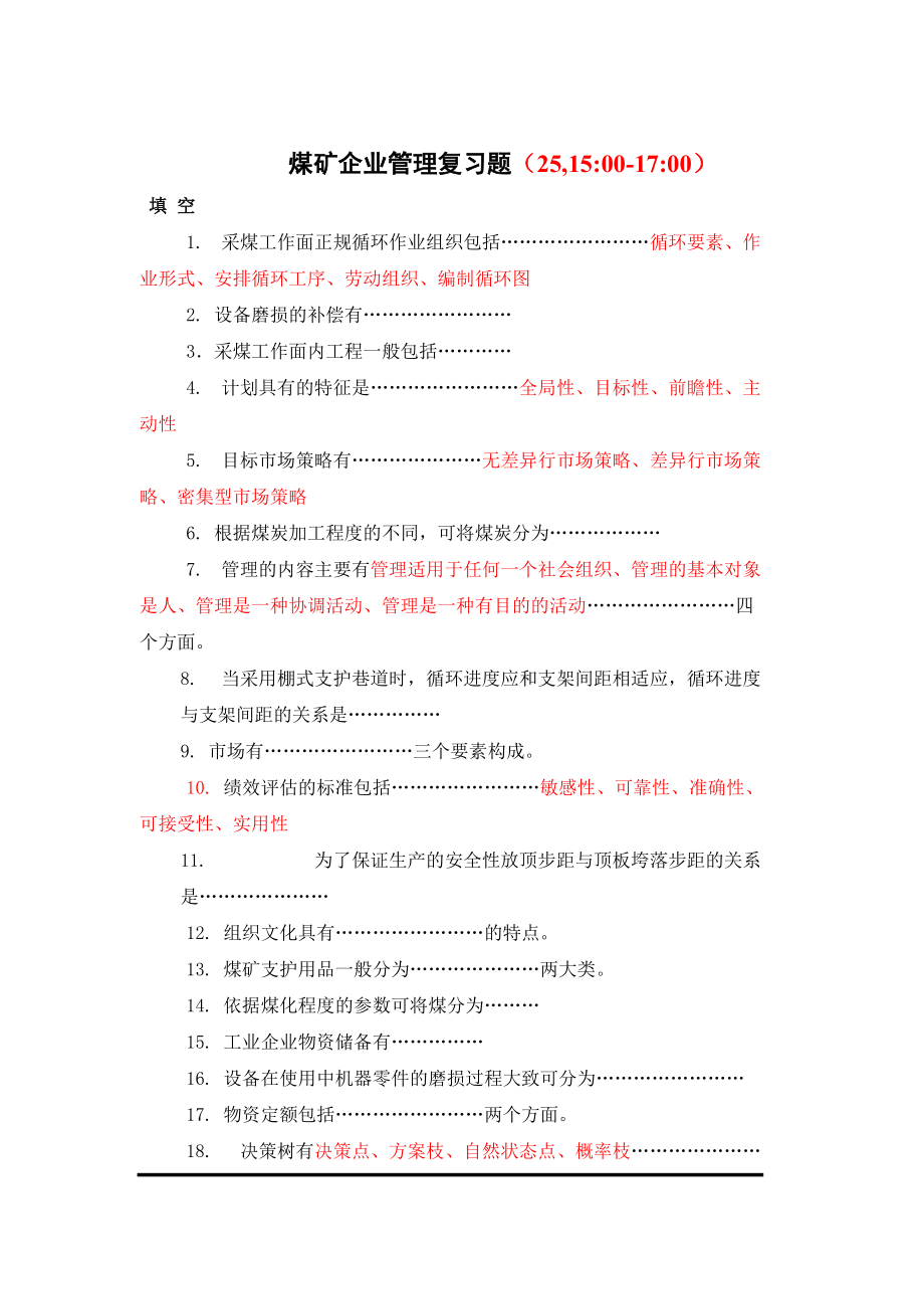 煤矿企业管理复习题(王双龙)_第1页