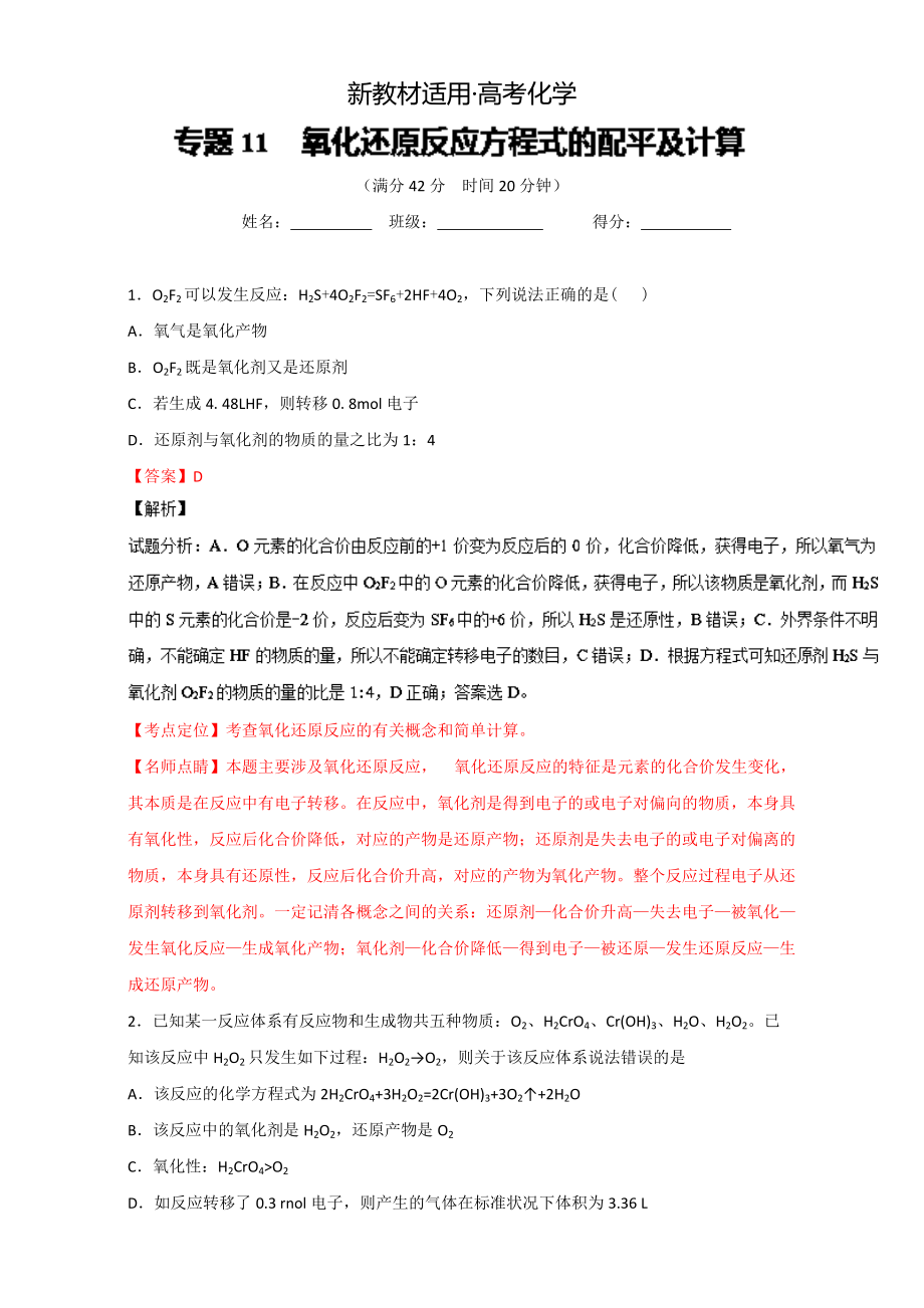 【新教材】高考化学备考 专题11 氧化还原反应方程式的配平及计算 含解析_第1页