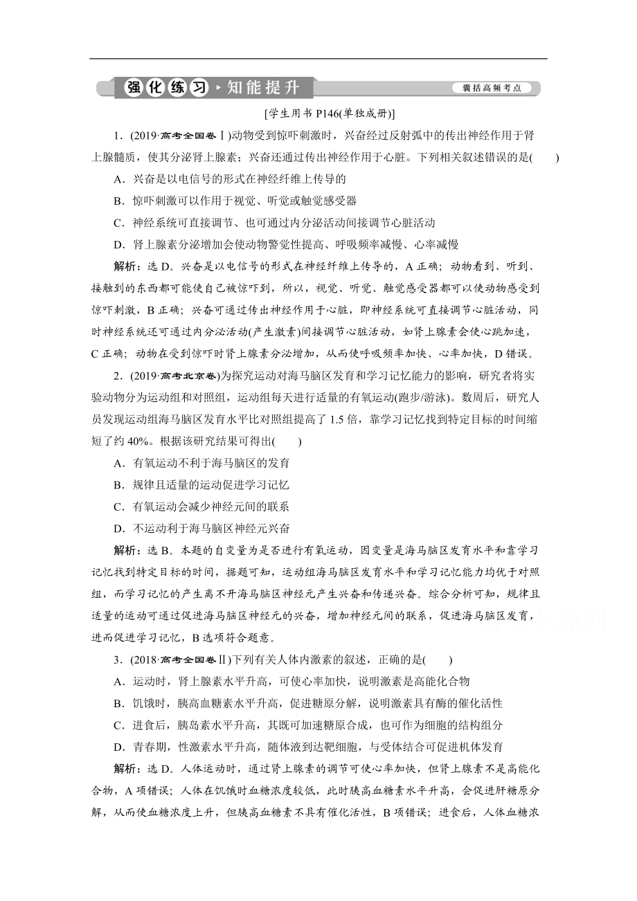 2020江蘇高考生物二輪強(qiáng)化練習(xí)：1 專題九　動(dòng)物和人體生命活動(dòng)的調(diào)節(jié) Word版含解析_第1頁(yè)