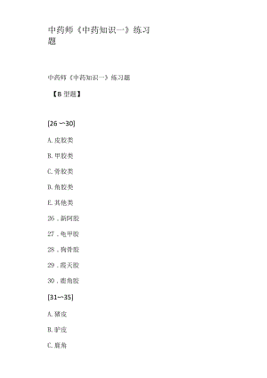 中藥師《中藥知識(shí)一》練習(xí)題