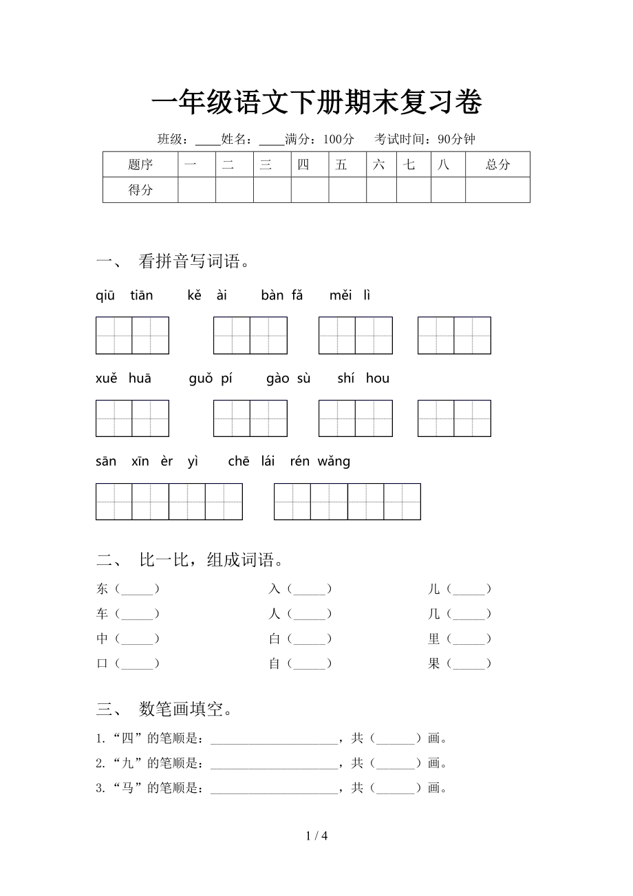 一年級(jí)語文下冊(cè)期末復(fù)習(xí)卷_第1頁