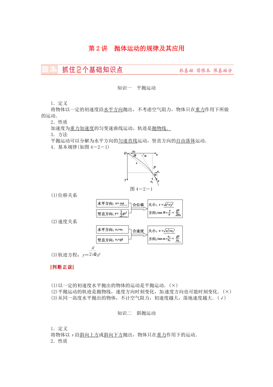 （新課標）河南省2015高考物理總復習講義 第4章 第2講 拋體運動的規(guī)律及其應用_第1頁