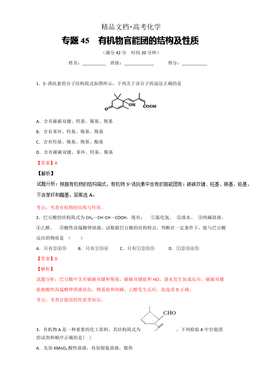 精修版高考化学备考 专题45 有机物官能团的结构及性质 含解析_第1页