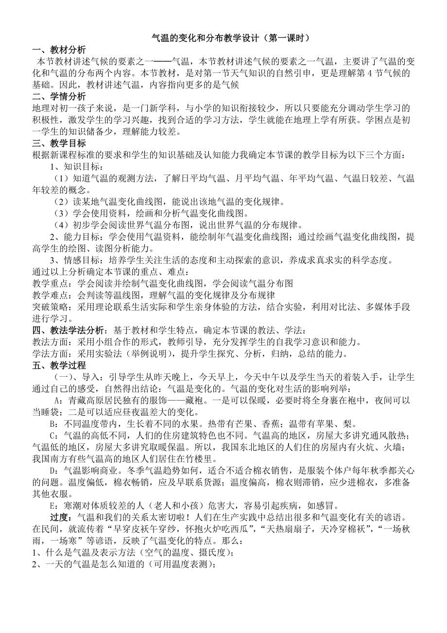 气温的变化和分布教学设计_第1页