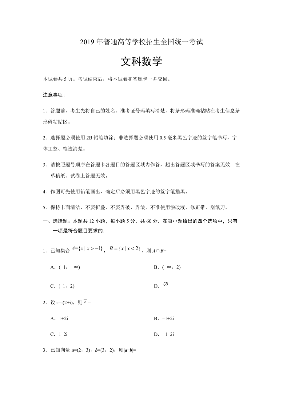 全国2卷文科数学试题及答案精析(可编辑修改word版)_第1页