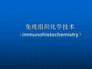 高级病理生理学：免疫组织化学技术