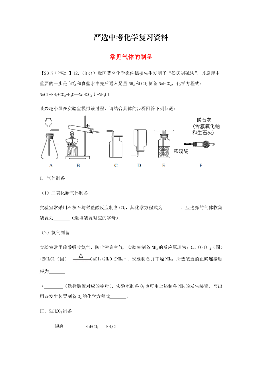 【嚴(yán)選】廣東省深圳市中考化學(xué)試題分類匯編 常見氣體的制備_第1頁