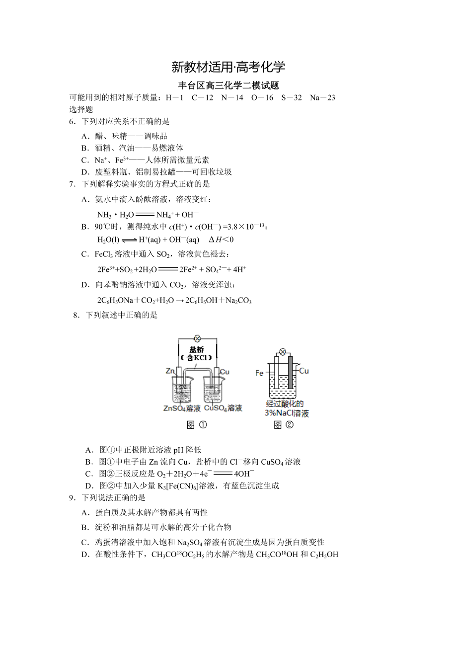 【新教材】高考化学专题复习：北京市高三二模化学试题及答案_第1页