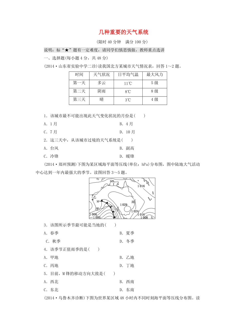 （山東專用）2015高考地理 第二章 幾種重要的天氣系統(tǒng)課時(shí)跟蹤檢測_第1頁