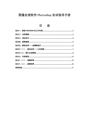 圖像處理軟件Photoshop實訓指導手冊