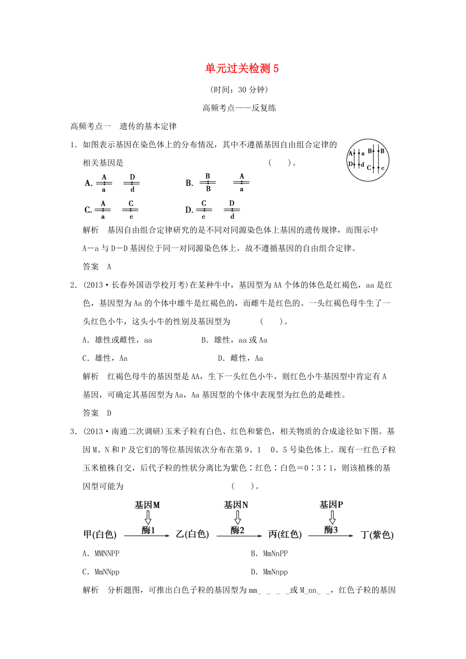 （山東專用）2015年高考生物 單元綜合過關檢測5 新人教版必修_第1頁