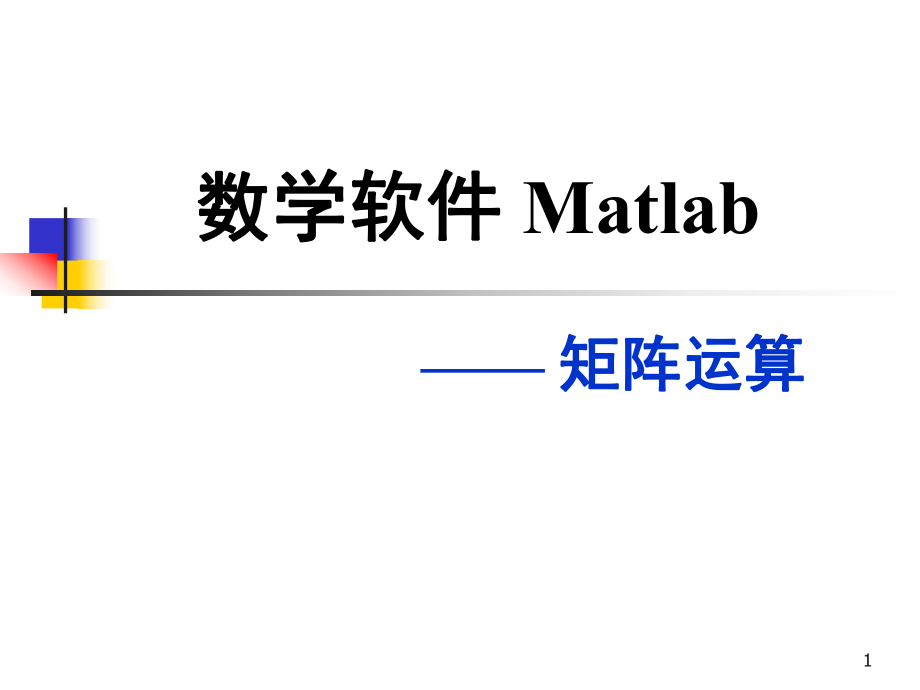 數(shù)學(xué)軟件Matlab—— 矩陣運(yùn)算_第1頁