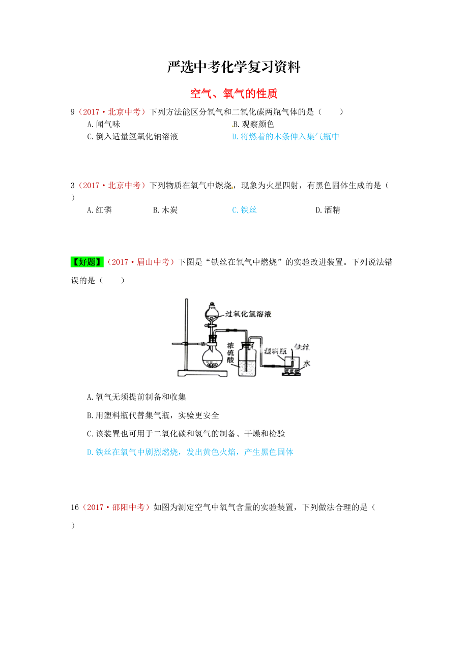 【严选】河北省保定市中考化学复习汇编 1 空气、氧气的性质_第1页