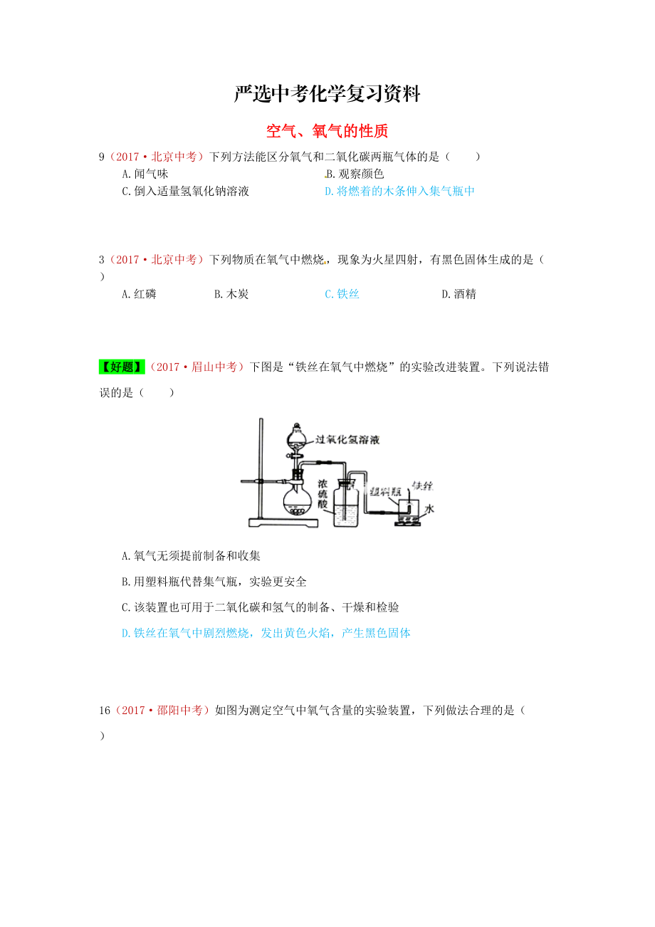 【嚴(yán)選】河北省保定市中考化學(xué)復(fù)習(xí)匯編 1 空氣、氧氣的性質(zhì)_第1頁(yè)