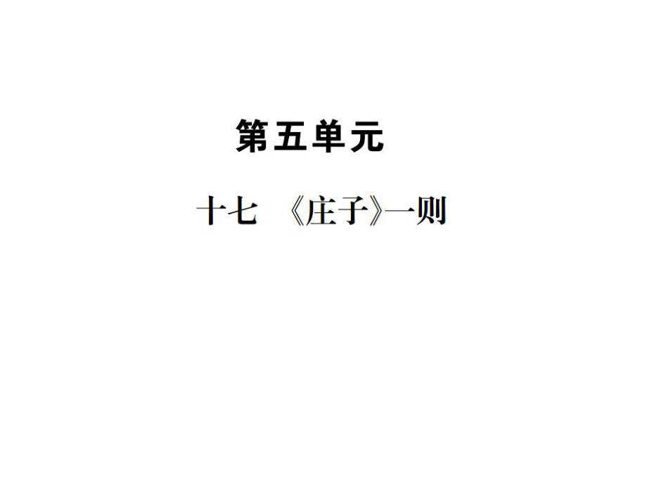 2018年秋蘇教版九年級(jí)上冊(cè)上冊(cè)語文習(xí)題課件：十七 《莊子》一則_第1頁