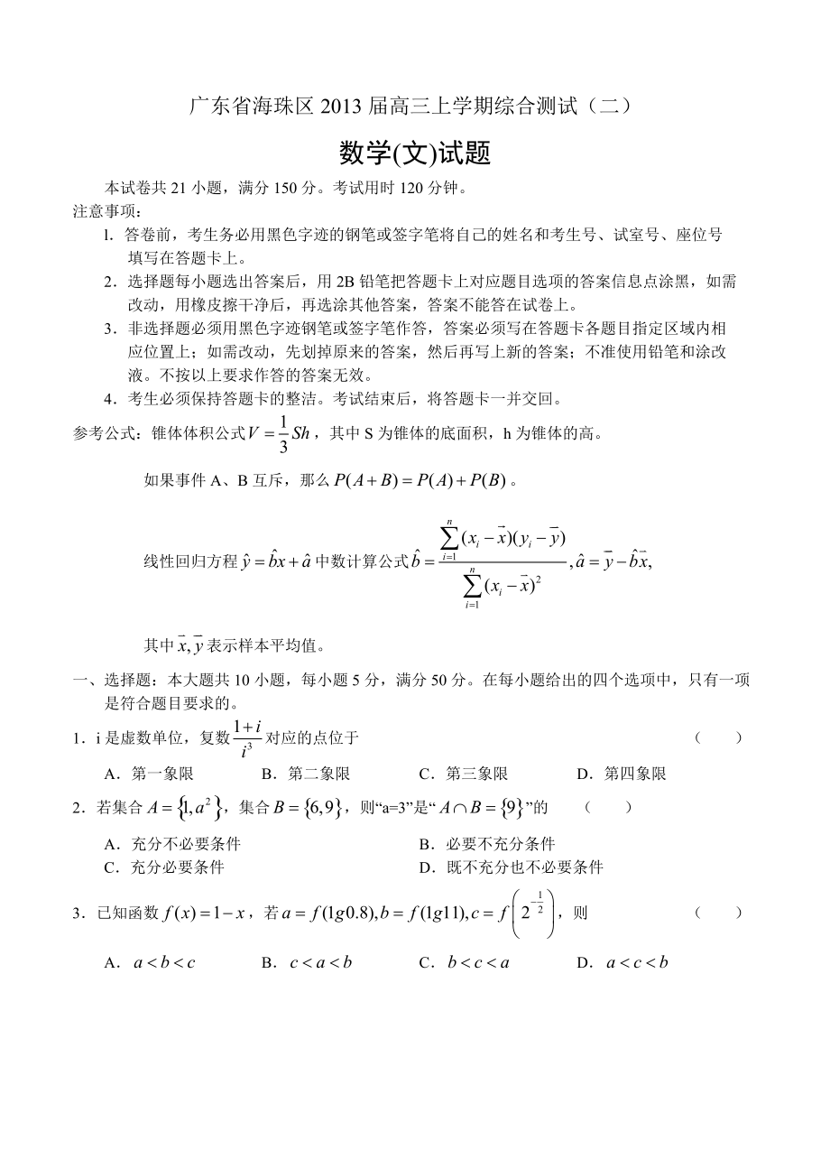 廣東省海珠區(qū)高三上學期綜合測試二數(shù)學文_第1頁