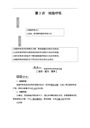 2021高三生物人教版一輪教師用書：必修1 第3單元 第2講　細(xì)胞呼吸 Word版含解析