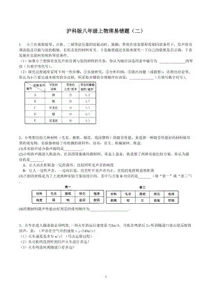 滬科版八級(jí)上學(xué)期物理易錯(cuò)題(二)