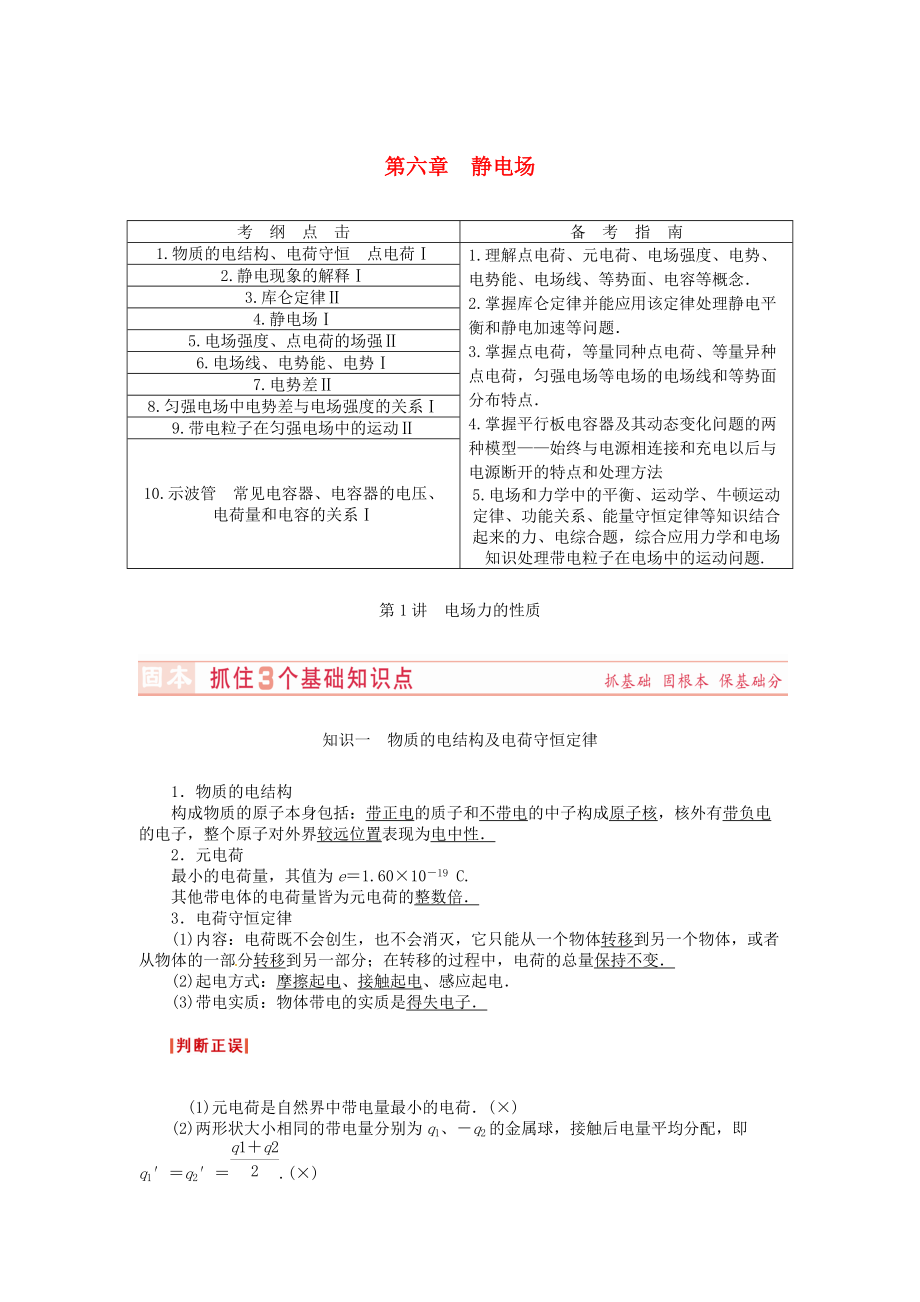 （新課標）河南省2015高考物理總復習講義 第6章 第1講 電場力的性質(zhì)_第1頁