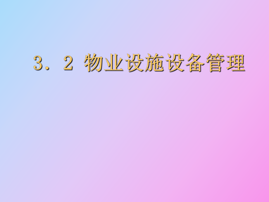 物業(yè)設(shè)施設(shè)備管理_第1頁