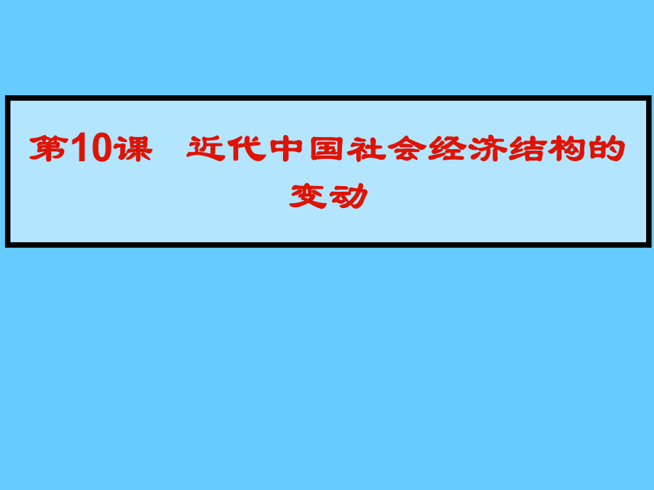 高中歷史必修二經(jīng)濟(jì)第10課近代中國社會(huì)經(jīng)濟(jì)結(jié)構(gòu)的變動(dòng)_第1頁