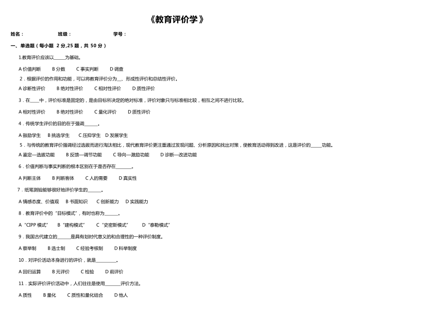 《教育評價學》試卷4頁_第1頁