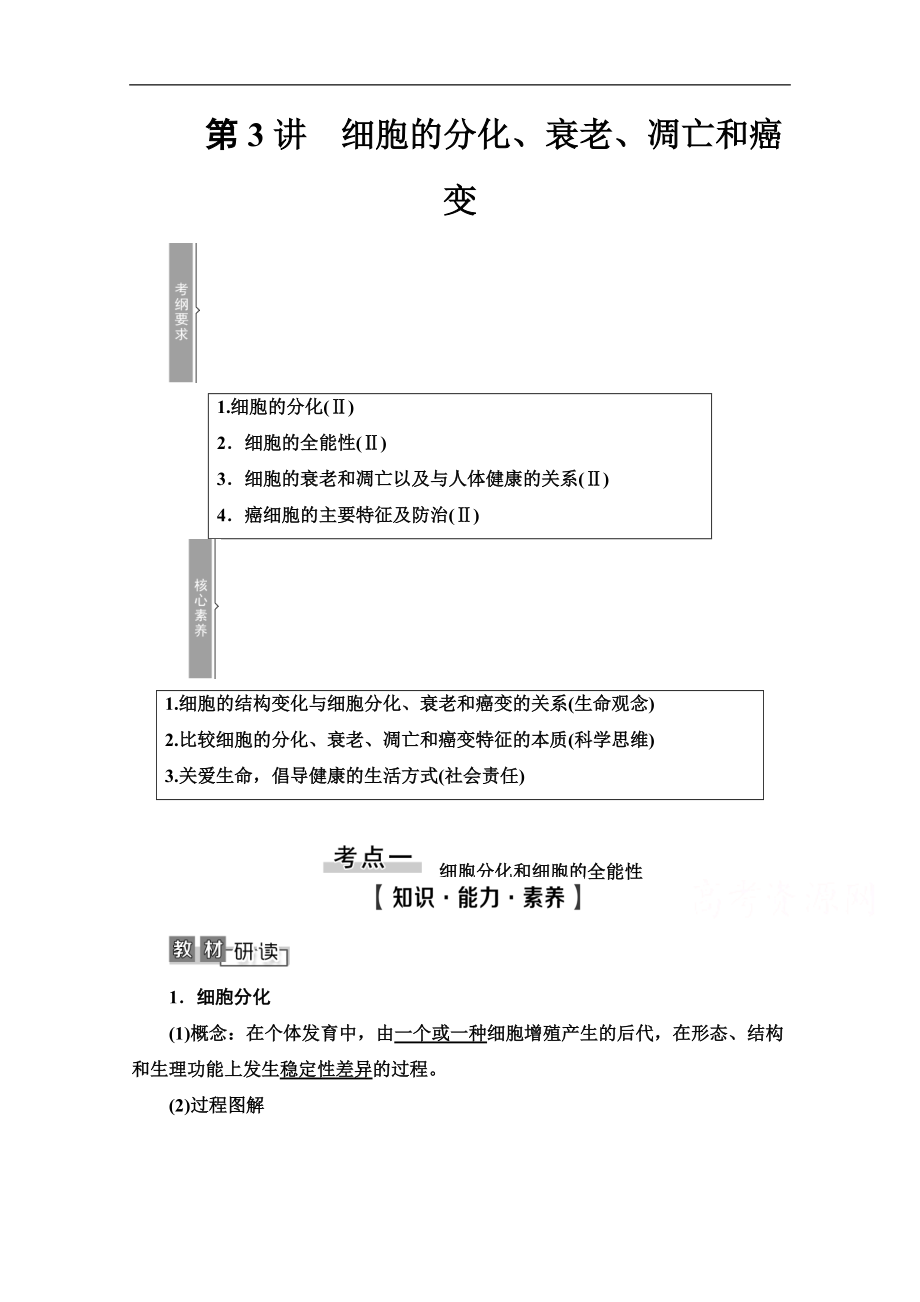 2021高三生物人教版一輪教師用書：必修1 第4單元 第3講　細(xì)胞的分化、衰老、凋亡和癌變 Word版含解析_第1頁(yè)