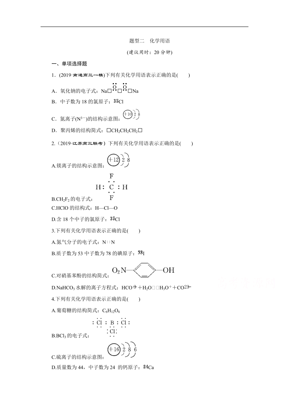 2020江蘇高考化學(xué)二輪訓(xùn)練：題型二　化學(xué)用語(yǔ) Word版含解析_第1頁(yè)