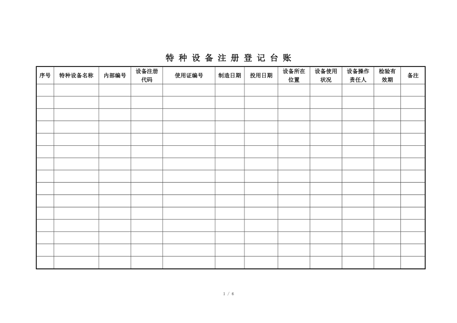 特種設備五個臺賬_第1頁