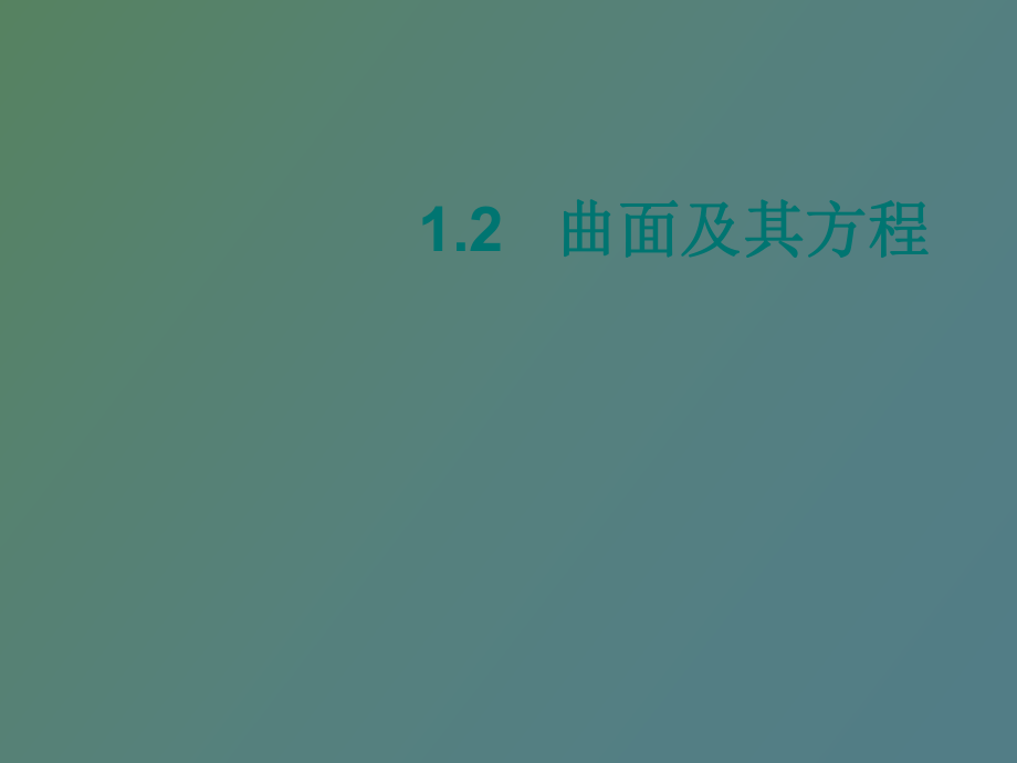 空间曲面及方程_第1页