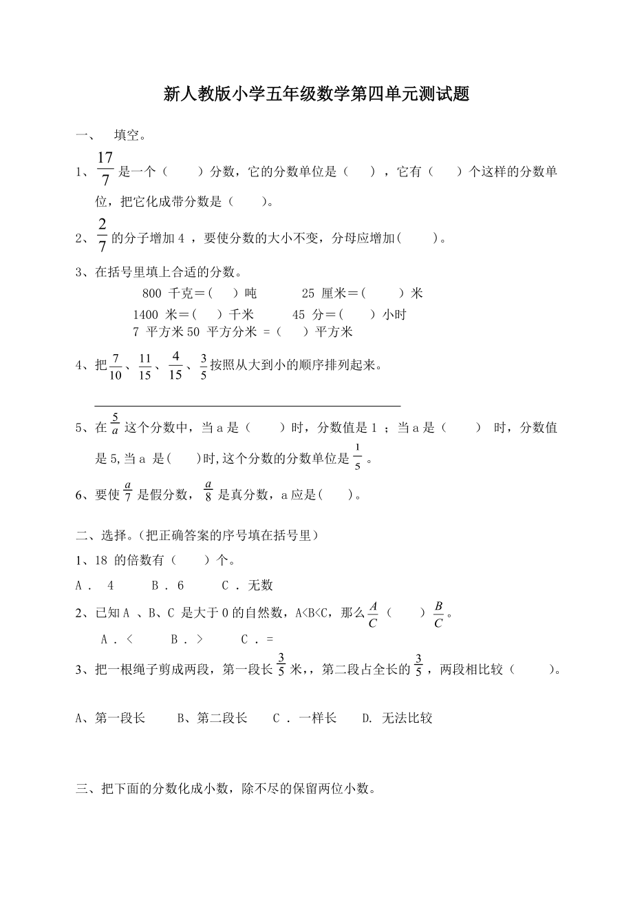 新人教版五下數(shù)學(xué)第4單元分數(shù)的意義和性質(zhì)測試卷及參考答案_第1頁