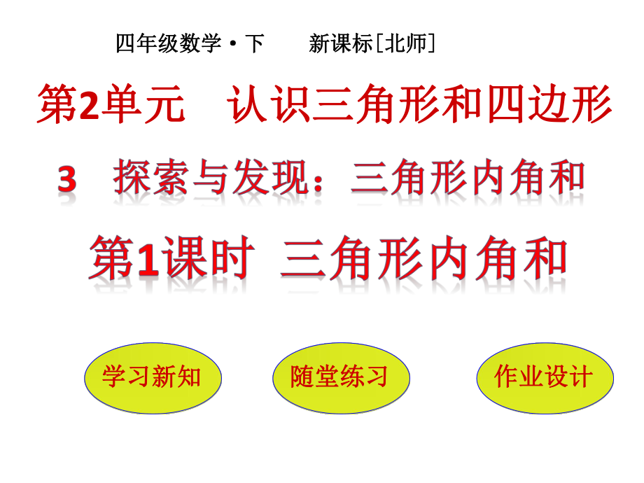 【優(yōu)選】四年級下冊數(shù)學(xué)課件－第2單元 第3節(jié)第1課時三角形內(nèi)角和｜北師大版_第1頁