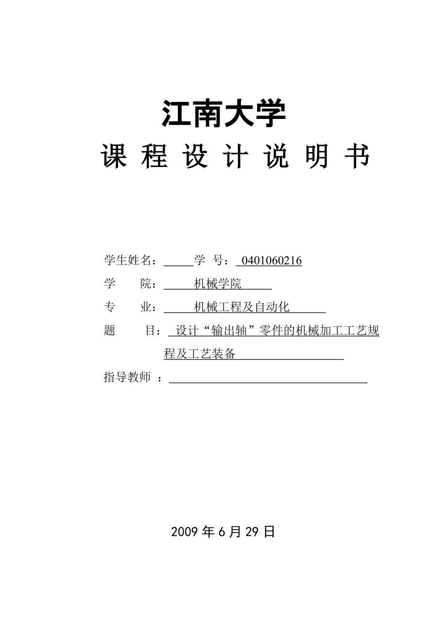 机械制造技术课程设计CA6140车床输出轴加工工艺及半精车各外圆表面的夹具设计【全套图纸】_第1页