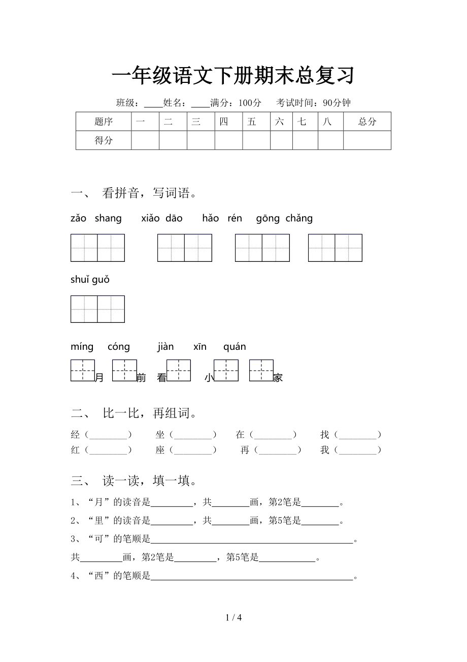 一年级语文下册期末总复习_第1页