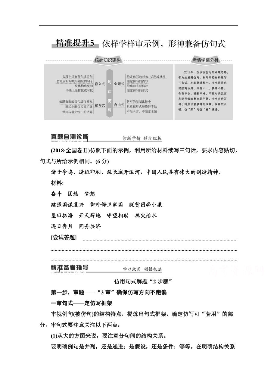 2020新課標(biāo)高考語文二輪教師用書：專題7 精準(zhǔn)提升5　依樣學(xué)樣審示例形神兼?zhèn)浞戮涫?Word版含解析_第1頁