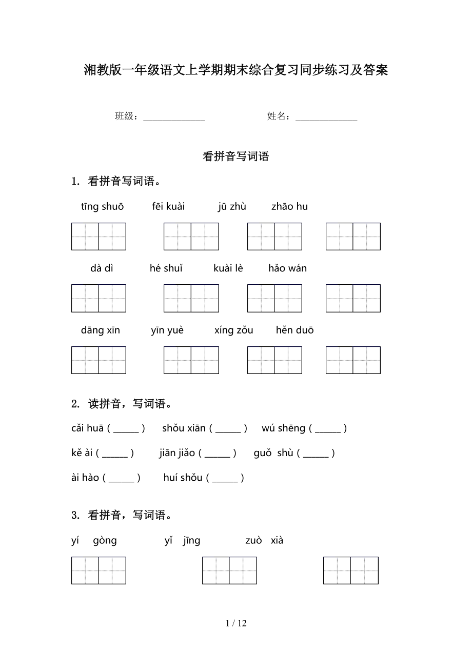 湘教版一年级语文上学期期末综合复习同步练习及答案_第1页