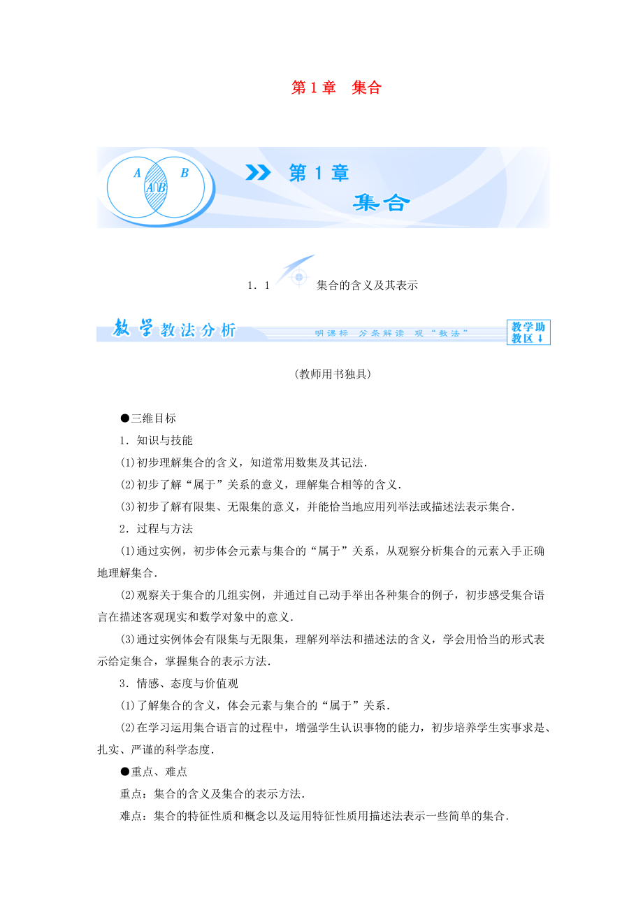 （教师用书）2013-2014学年高中数学 第1章 集合教案 苏教版必修_第1页