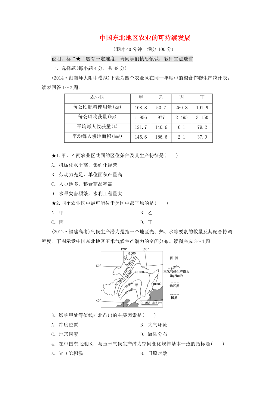 （山東專用）2015高考地理 第十章 中國東北地區(qū)農(nóng)業(yè)的可持續(xù)發(fā)展課時跟蹤檢測_第1頁