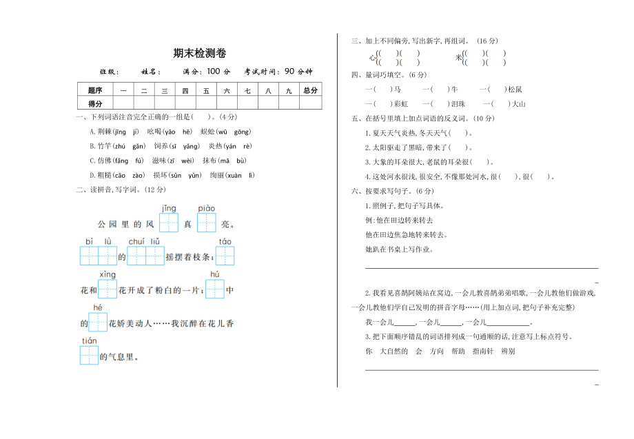 部編版二下語文期末檢測卷一_第1頁