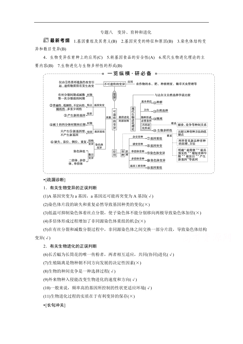 2020江蘇高考生物二輪講義：3 專題八　變異、育種和進化 Word版含解析_第1頁