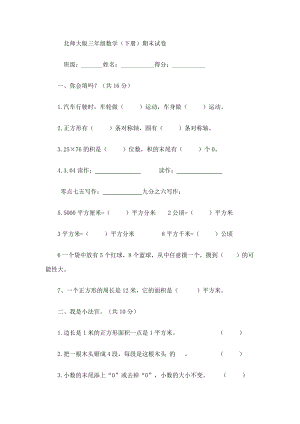 北師大版三年級(jí)數(shù)學(xué)