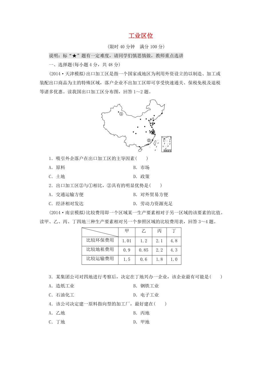 （山東專用）2015高考地理 第七章 工業(yè)區(qū)位課時(shí)跟蹤檢測_第1頁