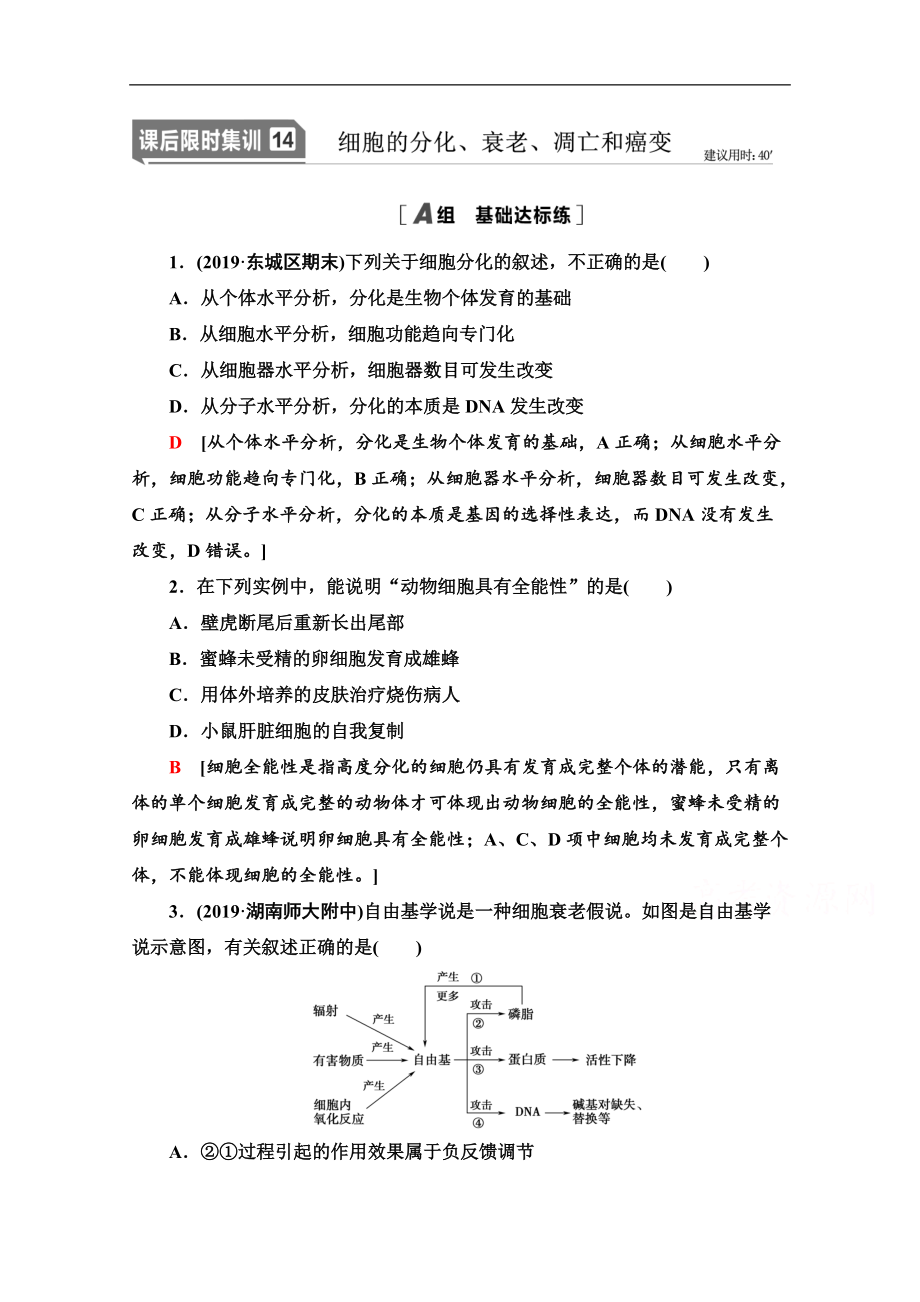 2021高三生物人教版一輪課后限時(shí)集訓(xùn)：14 細(xì)胞的分化、衰老、凋亡和癌變 Word版含解析_第1頁(yè)