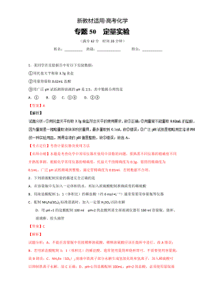 【新教材】高考化學備考 專題50 定量實驗 含解析