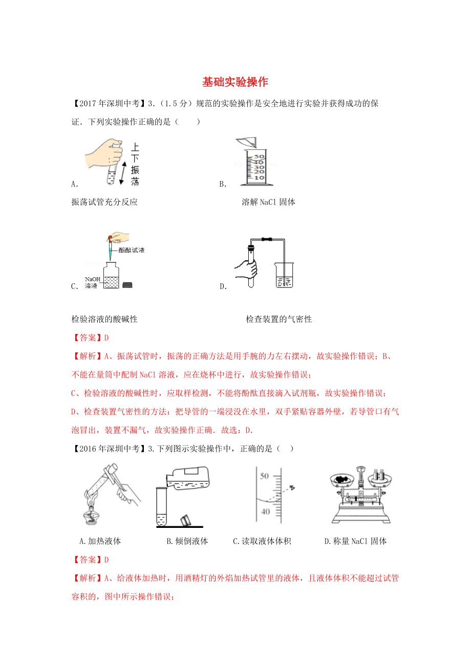 广东省深圳市中考化学试题分类汇编 基础实验操作_第1页