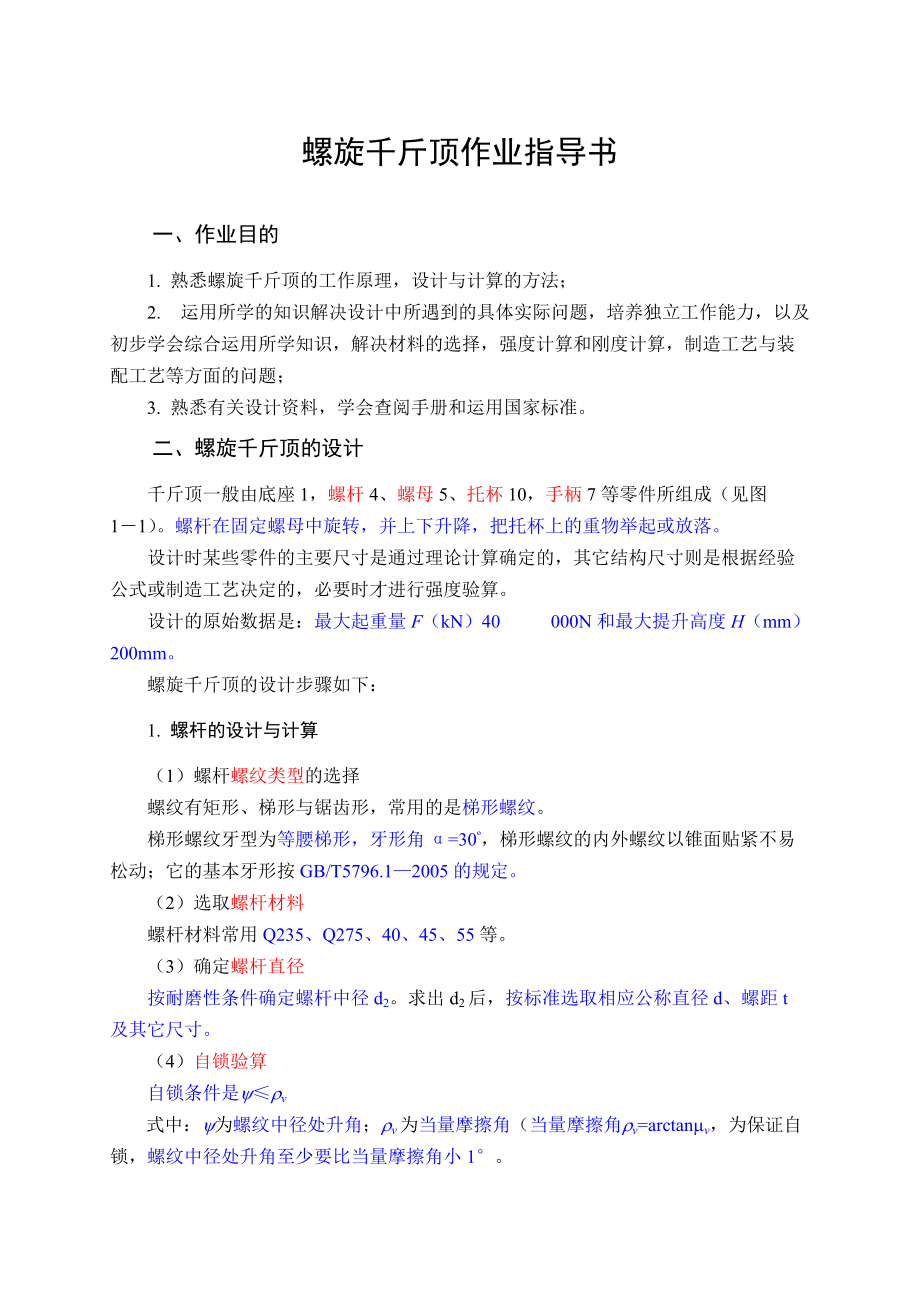 千斤頂3機械設(shè)計螺旋千斤頂設(shè)計說明書_第1頁