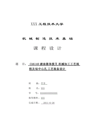 撥叉畢業(yè)設(shè)計CA6140濾油器體撥叉機械加工工藝規(guī)程及鉆中心孔工藝裝備設(shè)計參考Word